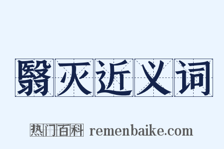 翳灭近义词是什么意思的图片